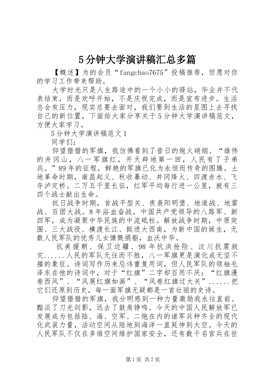 5分钟大学演讲稿汇总多篇_第1页