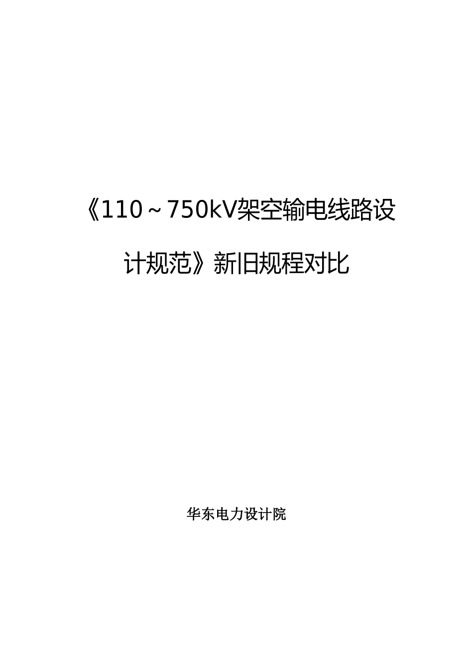 《110～750kV架空输电线路设计规范》新旧规程对_第1页