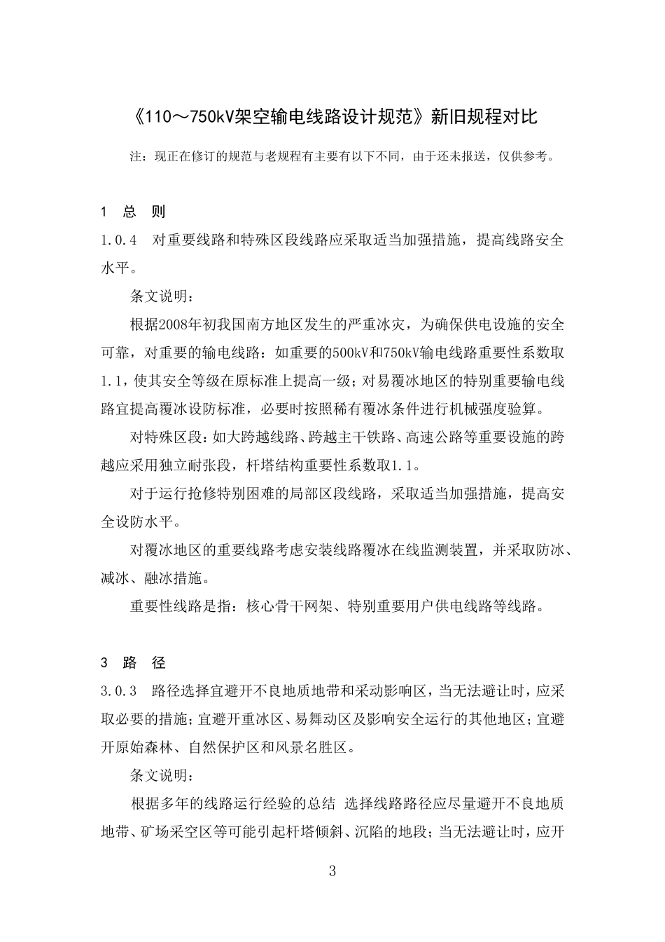 《110～750kV架空输电线路设计规范》新旧规程对_第3页