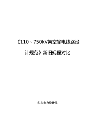 《110～750kV架空输电线路设计规范》新旧规程对
