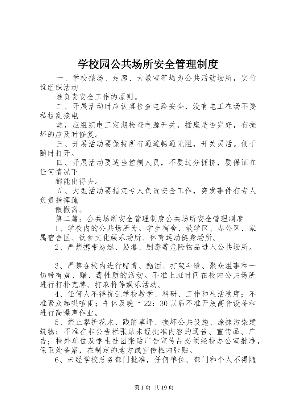 学校园公共场所安全管理制度_第1页