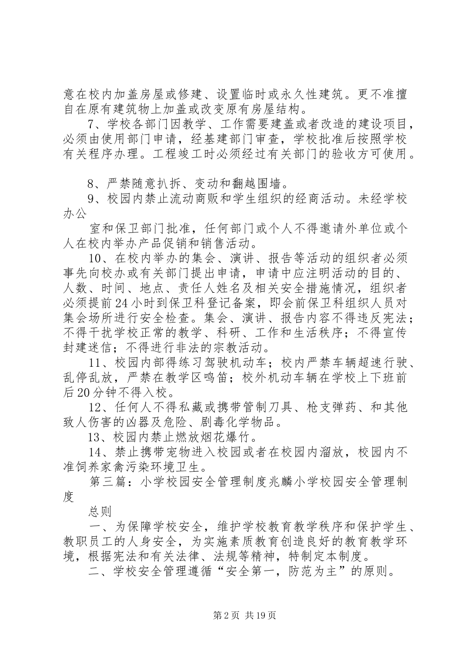 学校园公共场所安全管理制度_第2页