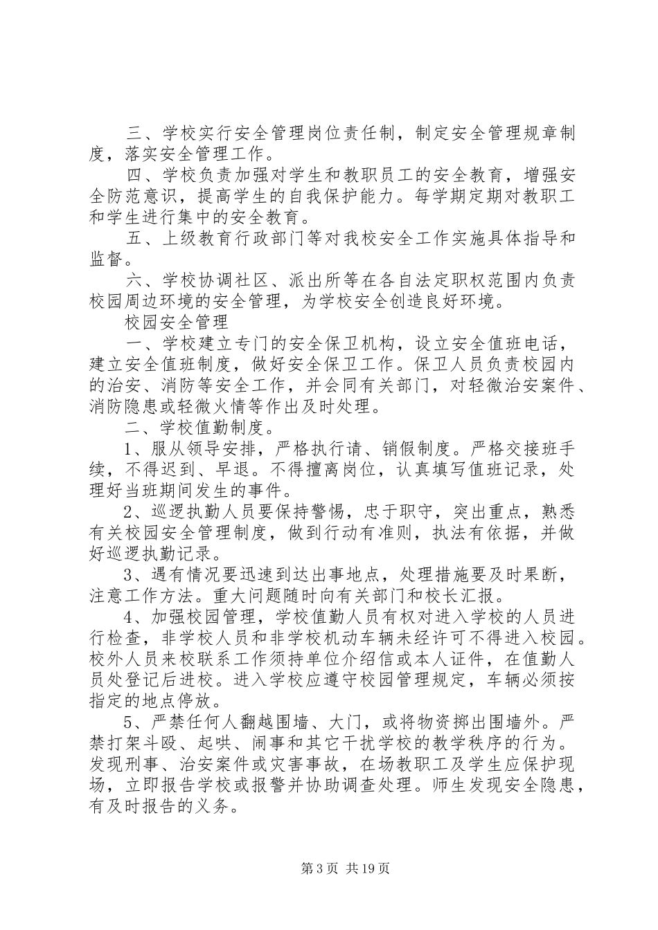 学校园公共场所安全管理制度_第3页