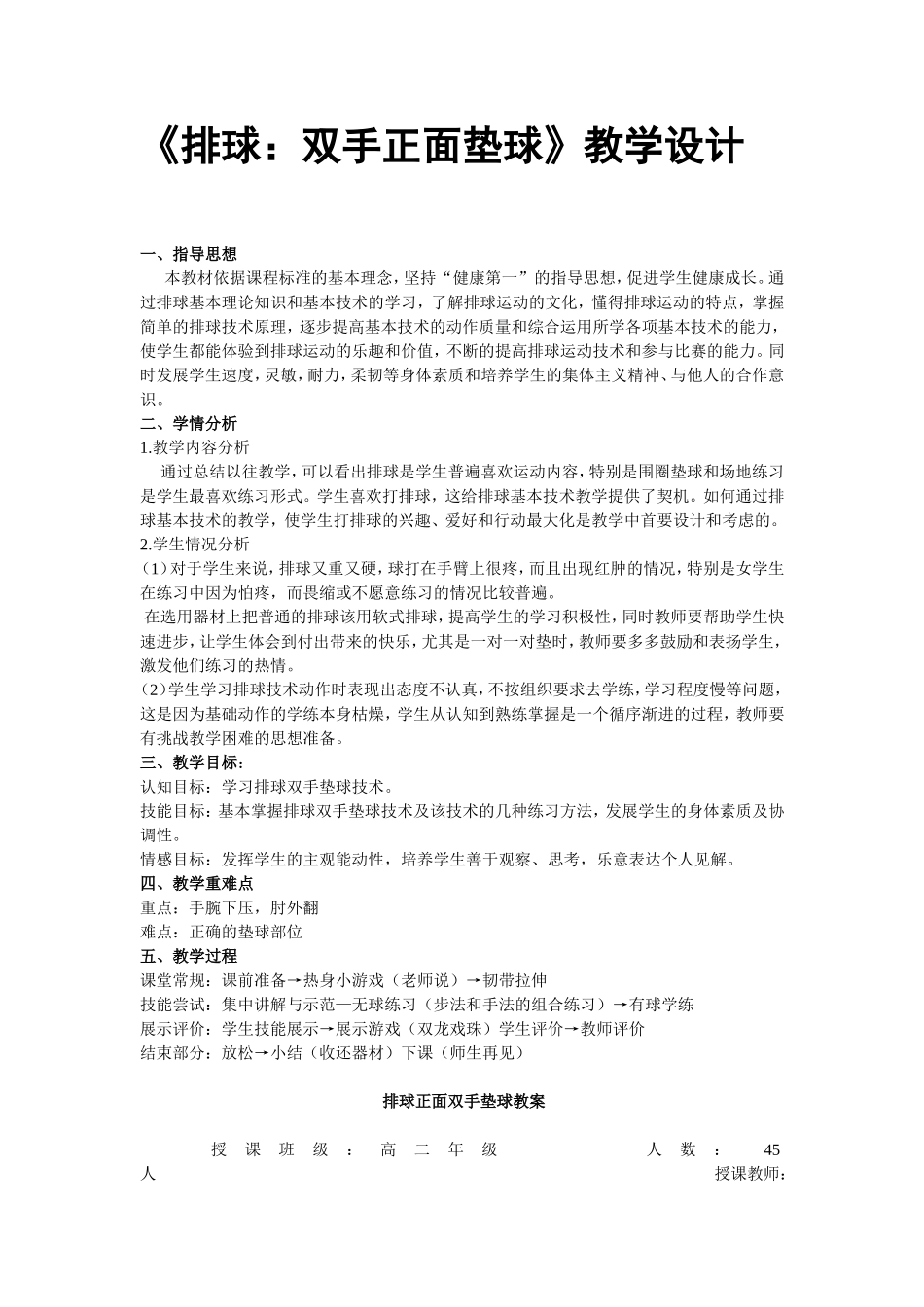 《排球：双手正面垫球》教学设计_第1页