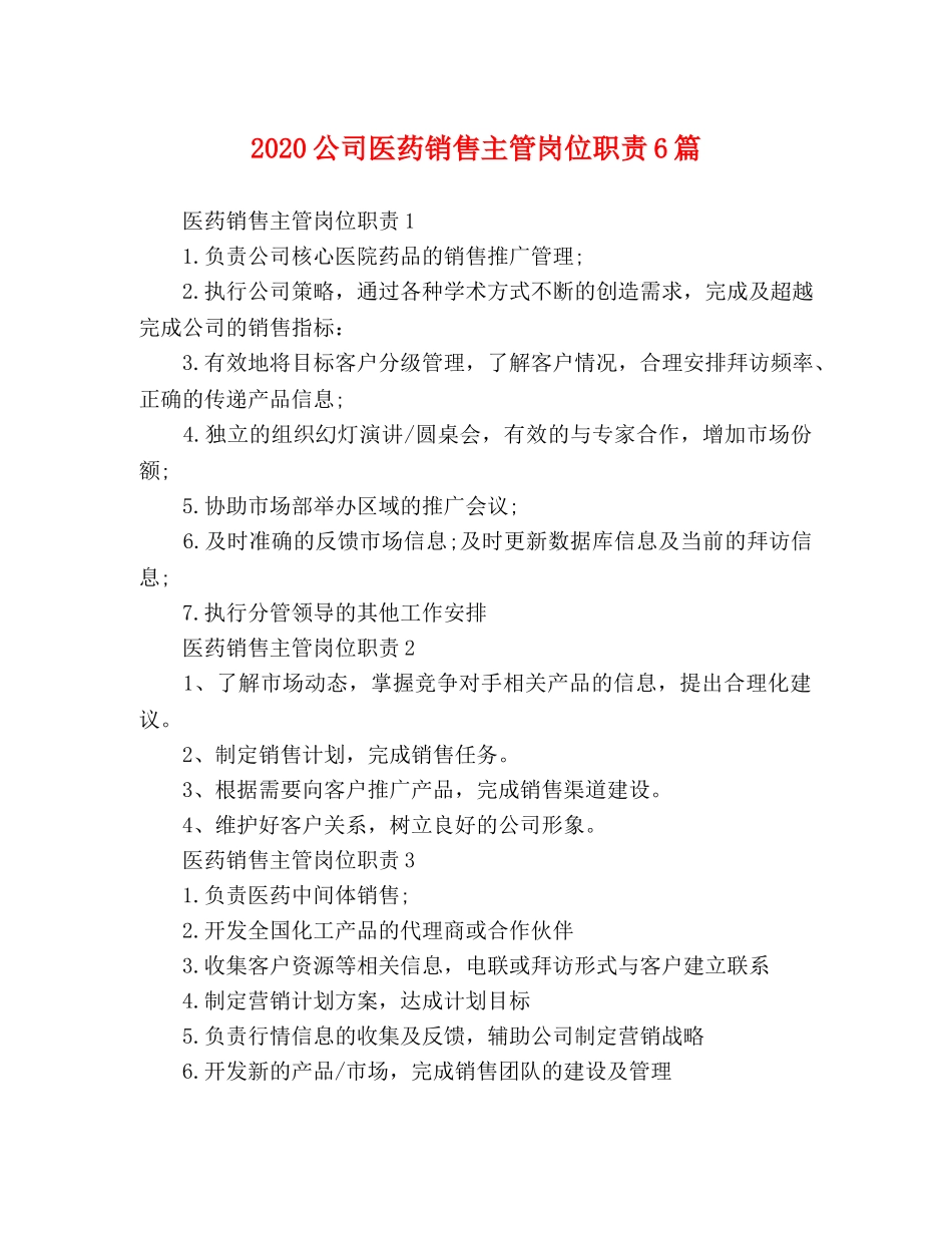 2024公司医药销售主管岗位职责6篇 _第1页