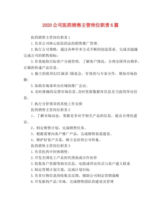 2024公司医药销售主管岗位职责6篇 