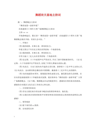 舞蹈欢天喜地主持词 