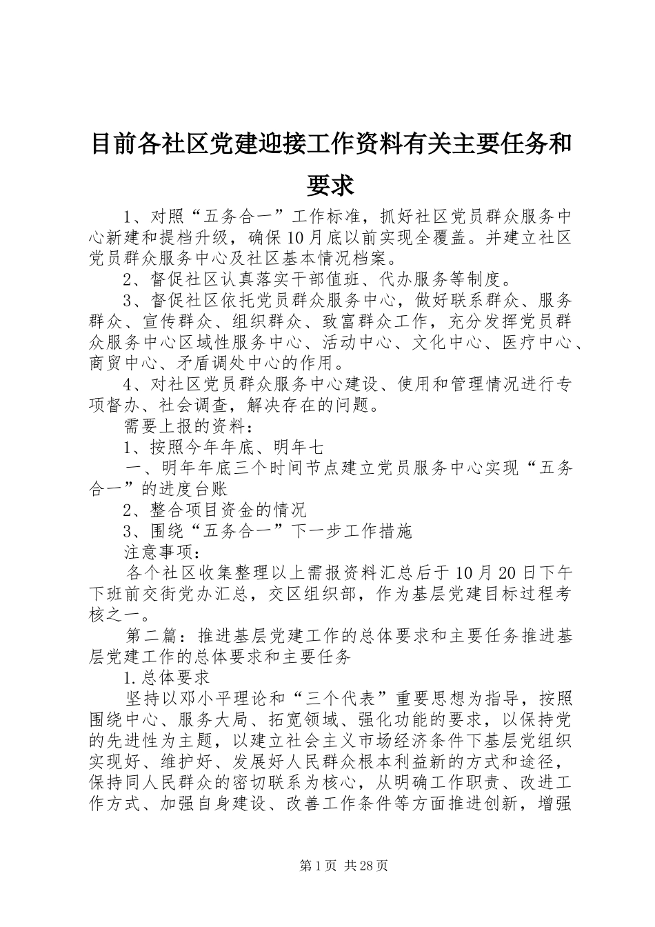 目前各社区党建迎接工作资料有关主要任务和要求_第1页