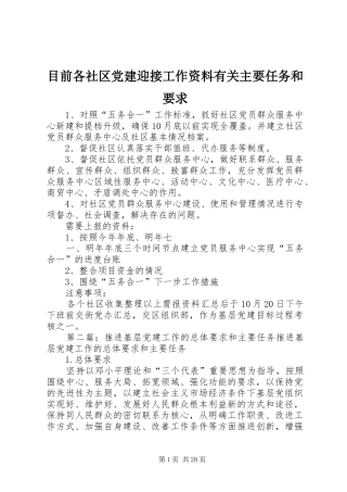 目前各社区党建迎接工作资料有关主要任务和要求