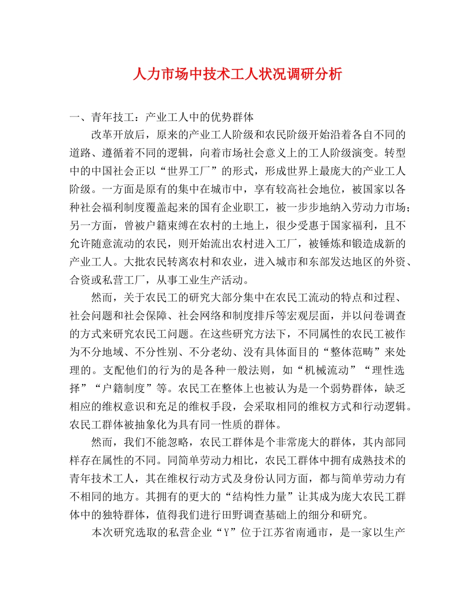 人力市场中技术工人状况调研分析 _第1页