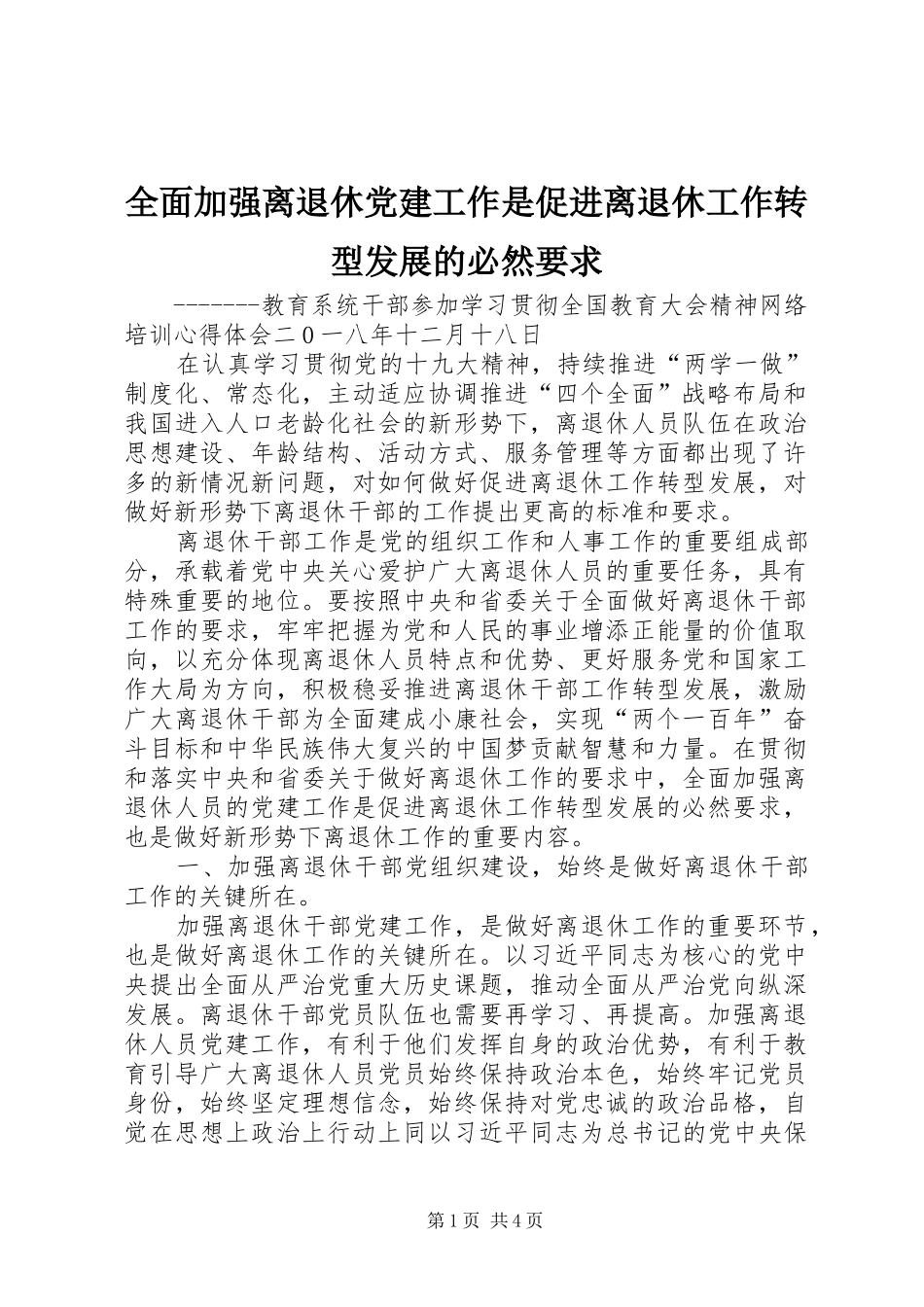 全面加强离退休党建工作是促进离退休工作转型发展的必然要求_第1页