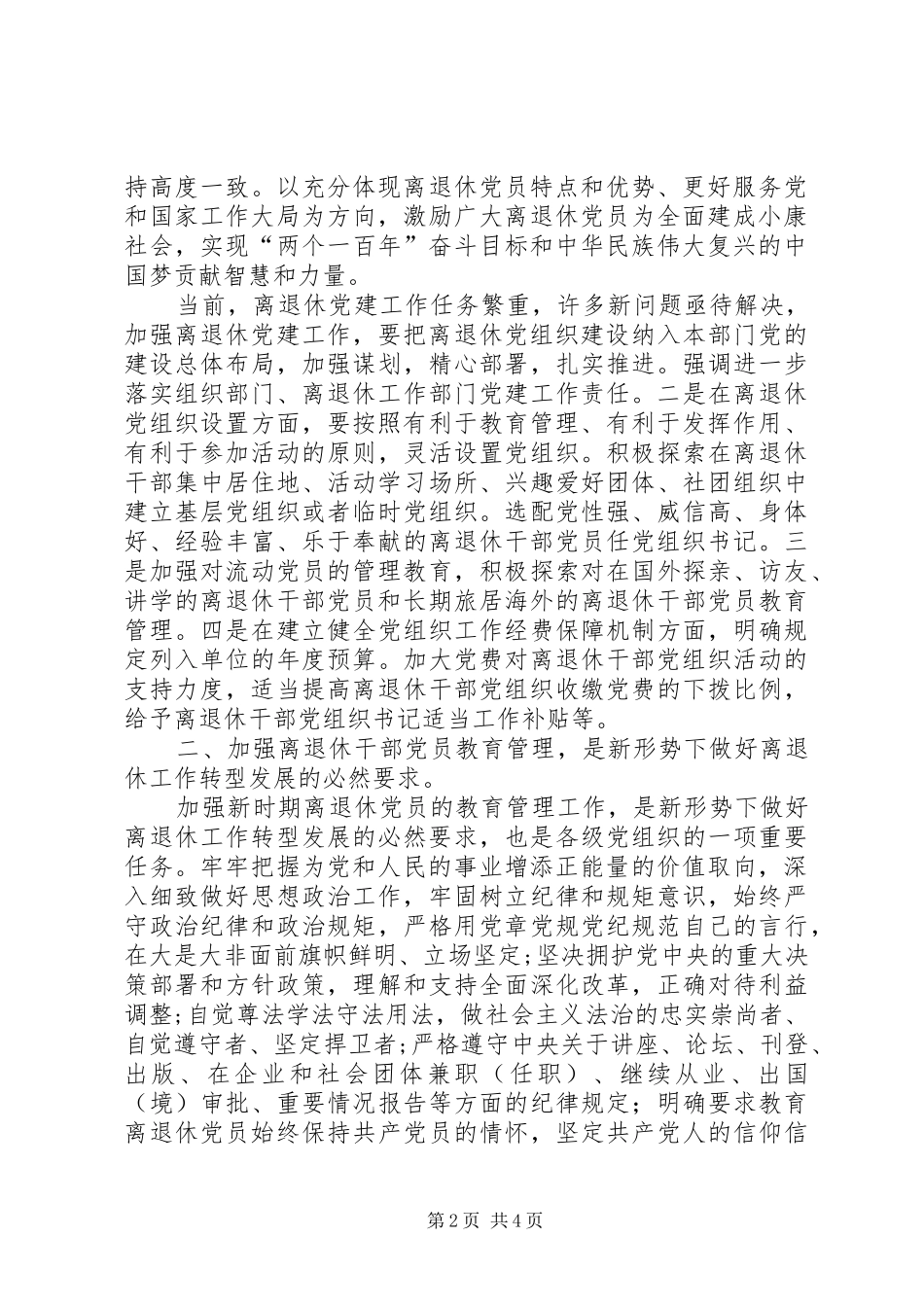 全面加强离退休党建工作是促进离退休工作转型发展的必然要求_第2页
