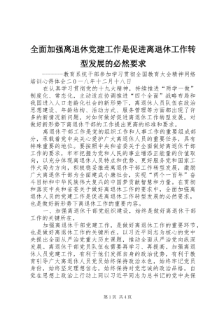 全面加强离退休党建工作是促进离退休工作转型发展的必然要求