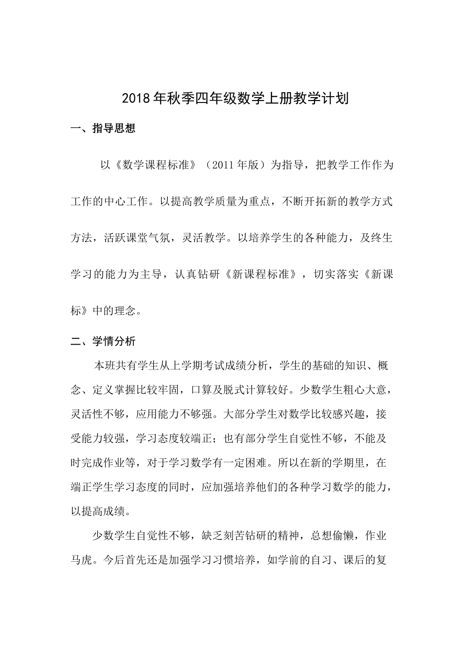 苏教版2018年秋四年级数学上册教学计划_第1页