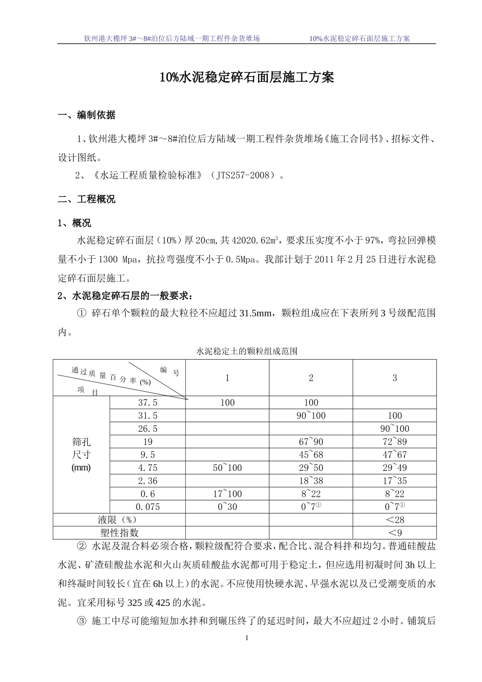 水泥稳定碎石面层施工方案_第1页