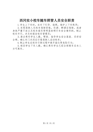 西冈实小校车随车照管人员安全职责