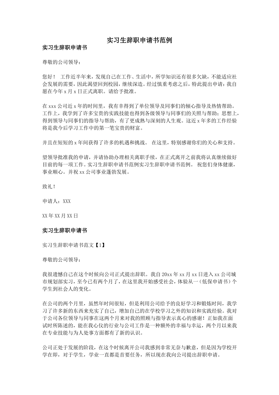 实习生辞职申请书范例_第1页