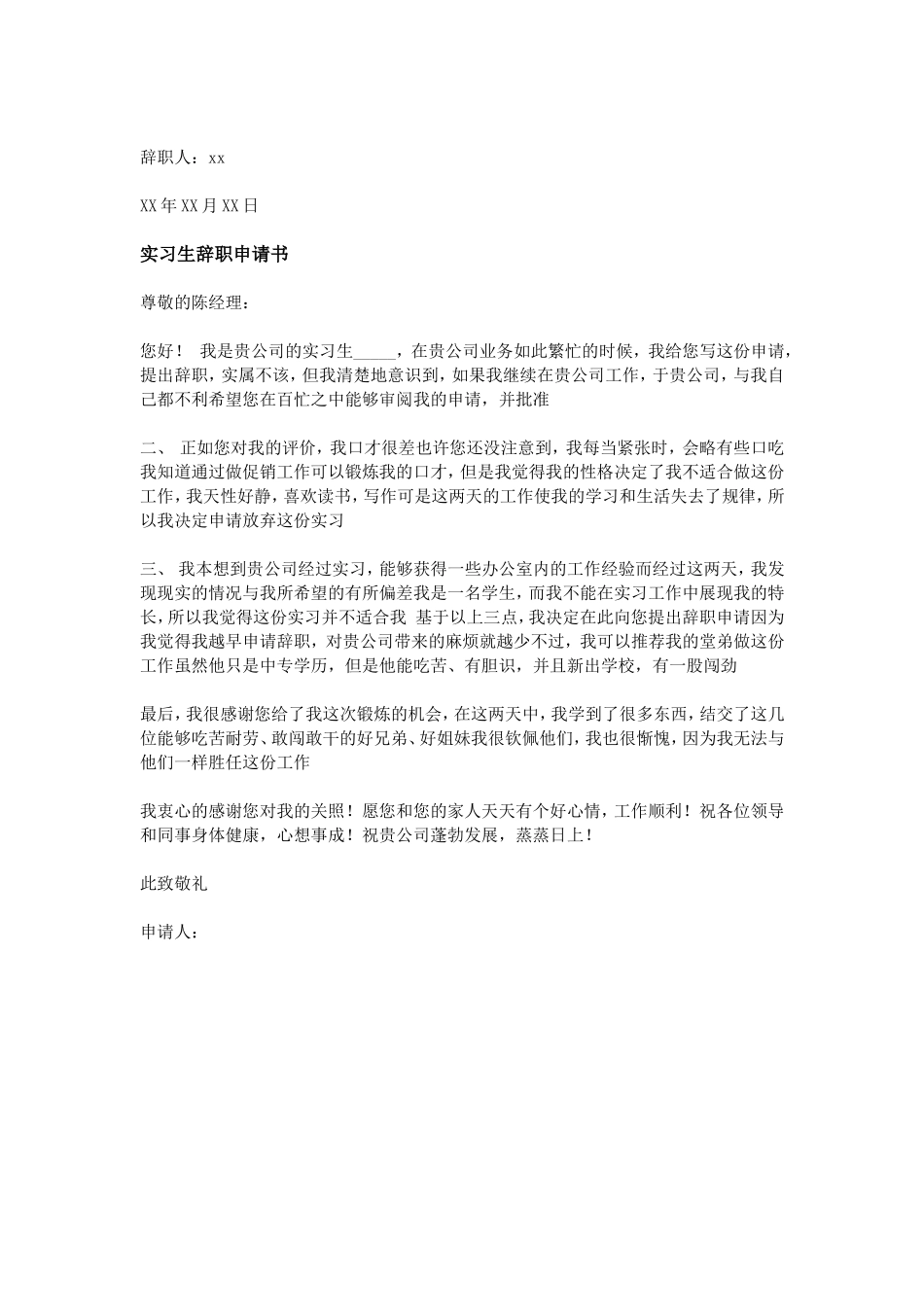 实习生辞职申请书范例_第3页