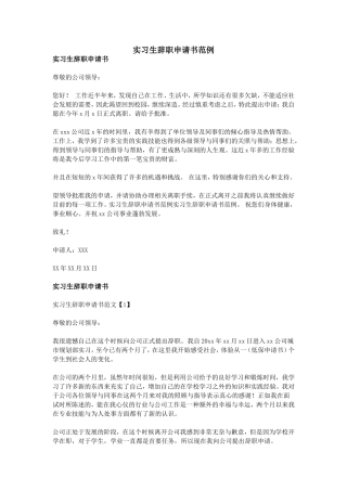 实习生辞职申请书范例