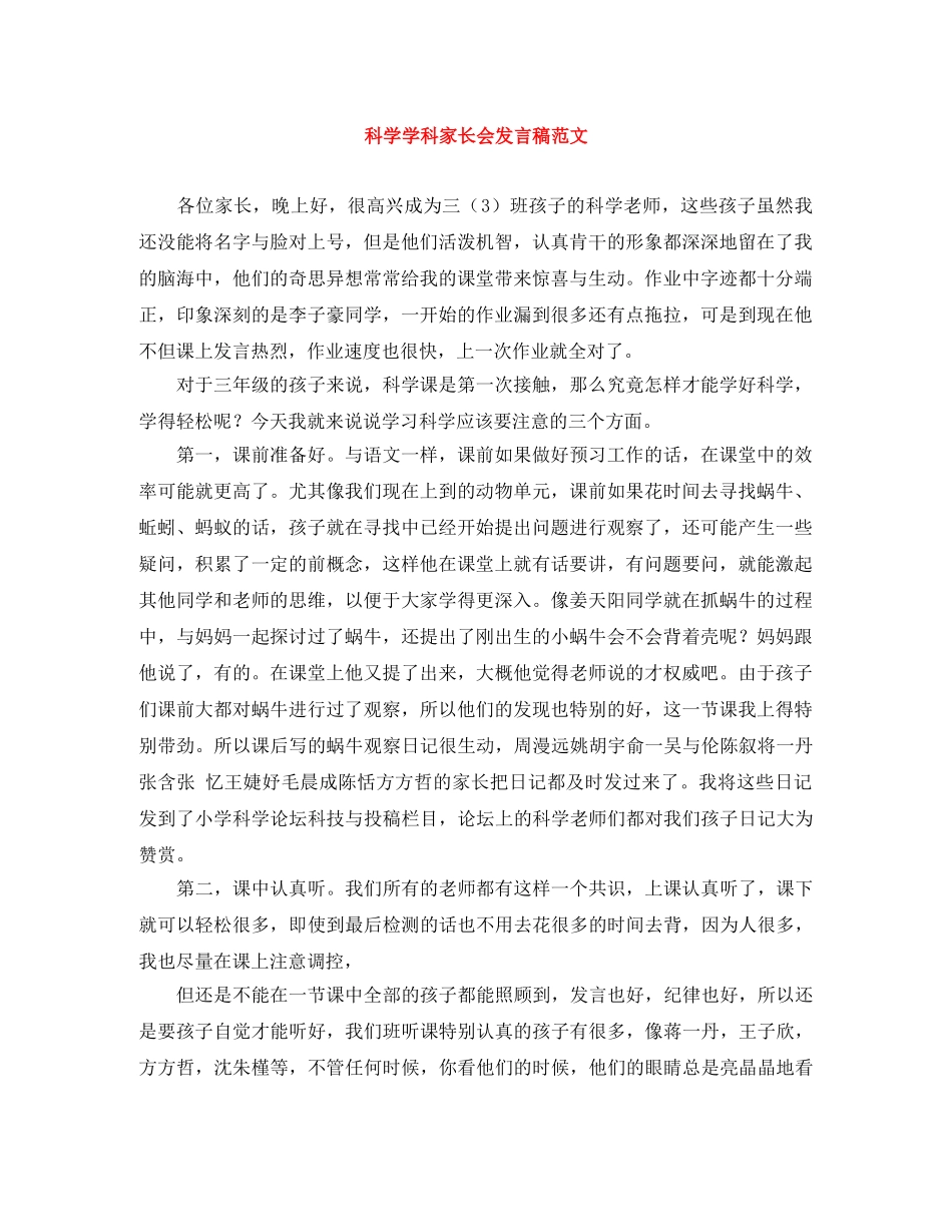 科学学科家长会发言稿范文 _第1页