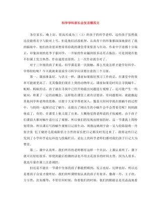 科学学科家长会发言稿范文 
