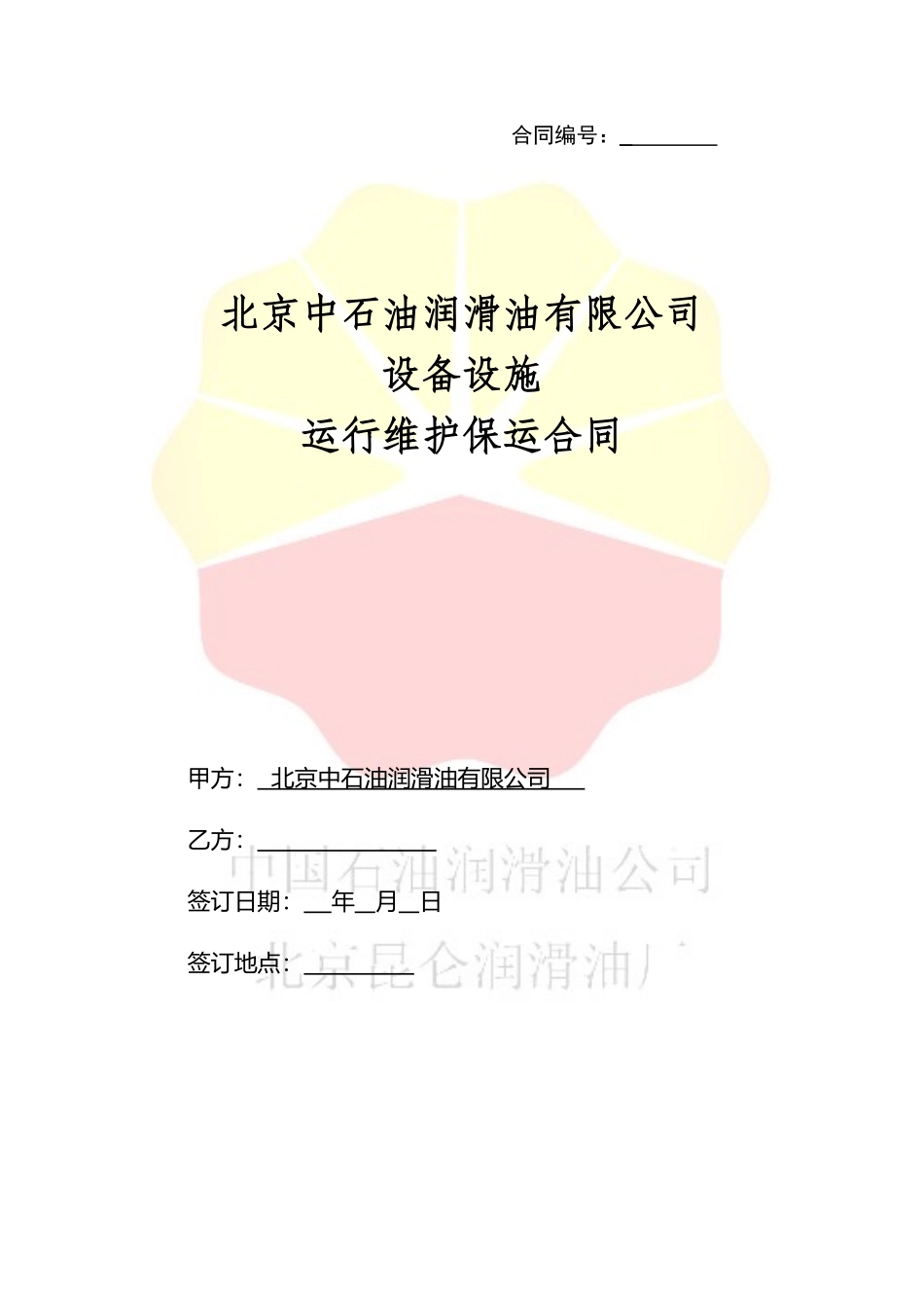 设备维护保运合同_第1页