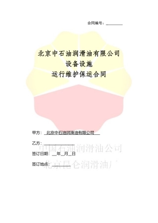 设备维护保运合同