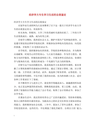 经济学大专生学习生活的自我鉴定 
