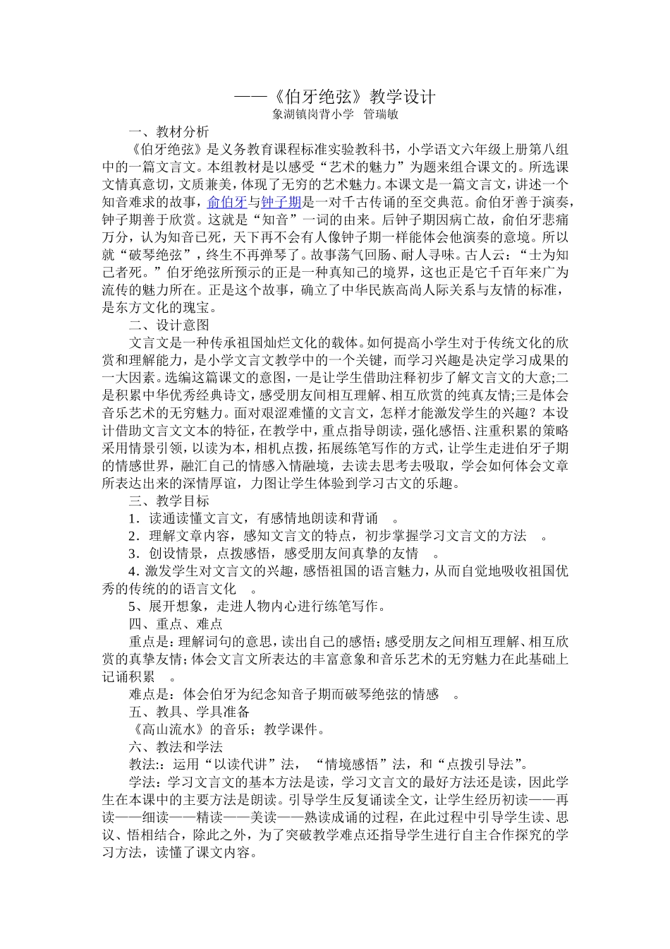 《伯牙绝弦》教学设计_第1页