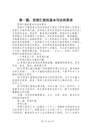 第一篇：思想汇报的基本写法和要求