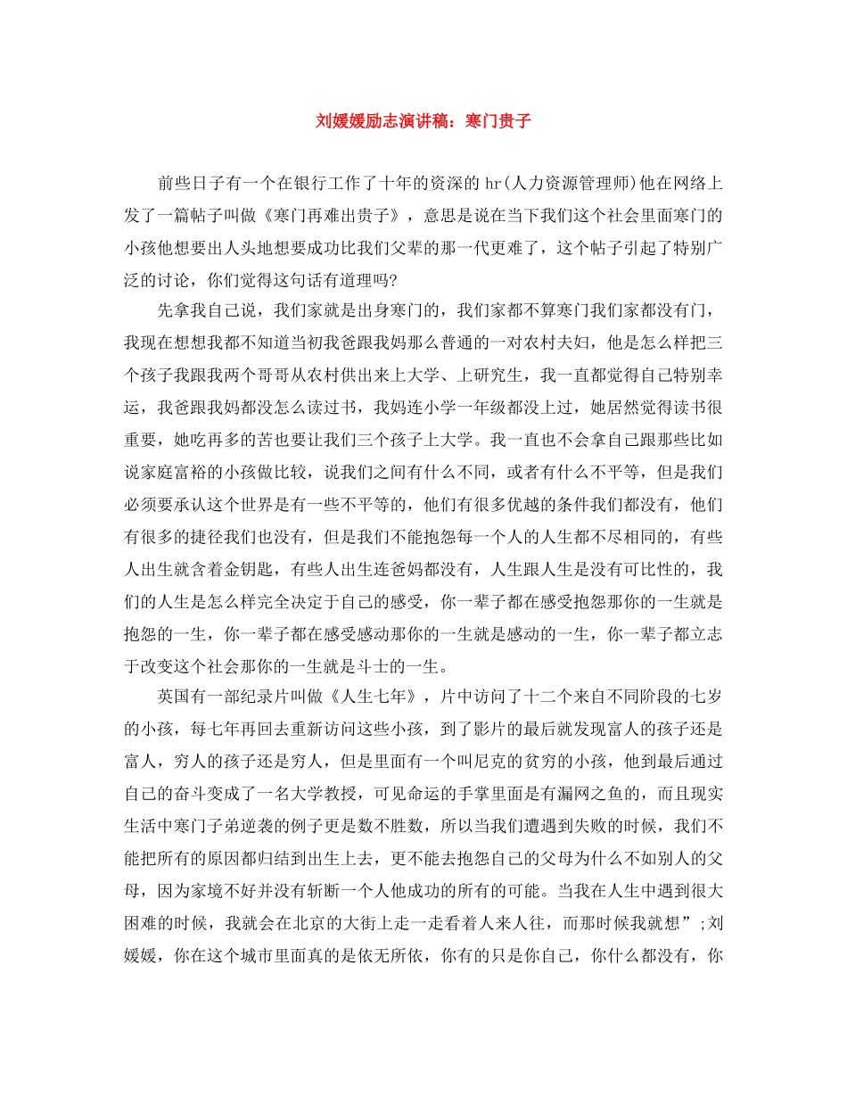刘媛媛励志演讲稿寒门贵子 _第1页