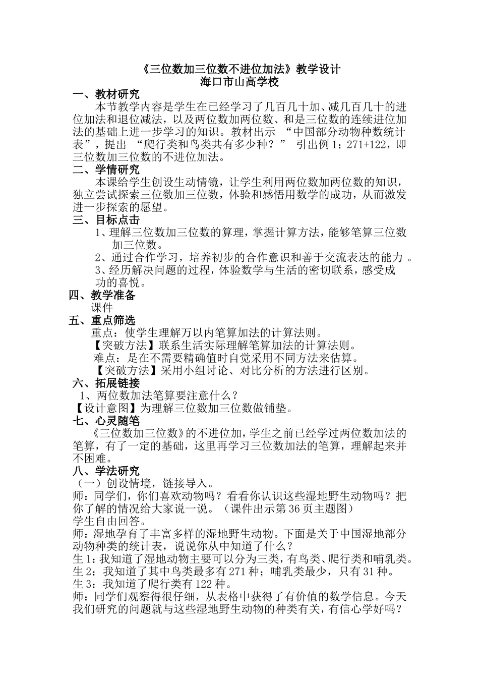 《三位数加三位数不进位加法》教学设计_第1页