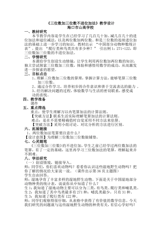 《三位数加三位数不进位加法》教学设计