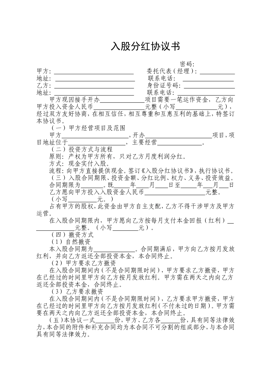 入股分红协议书_第1页