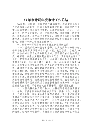 XX年审计局年度审计工作总结