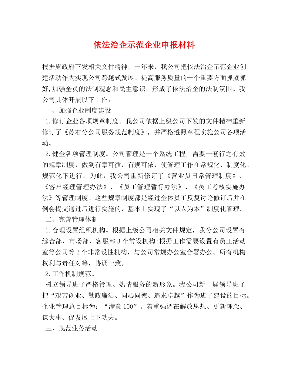 依法治企示范企业申报材料 _第1页