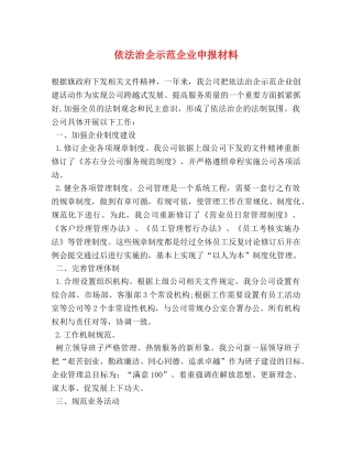 依法治企示范企业申报材料 