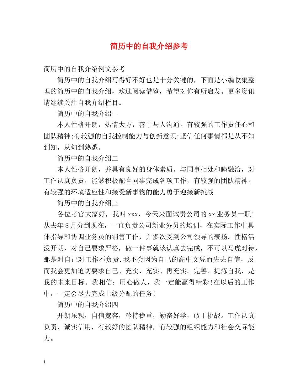 简历中的自我介绍参考 _第1页