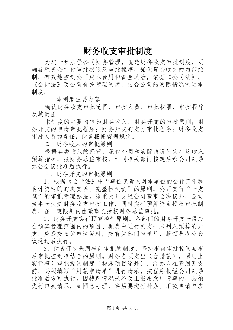 财务收支审批制度_第1页