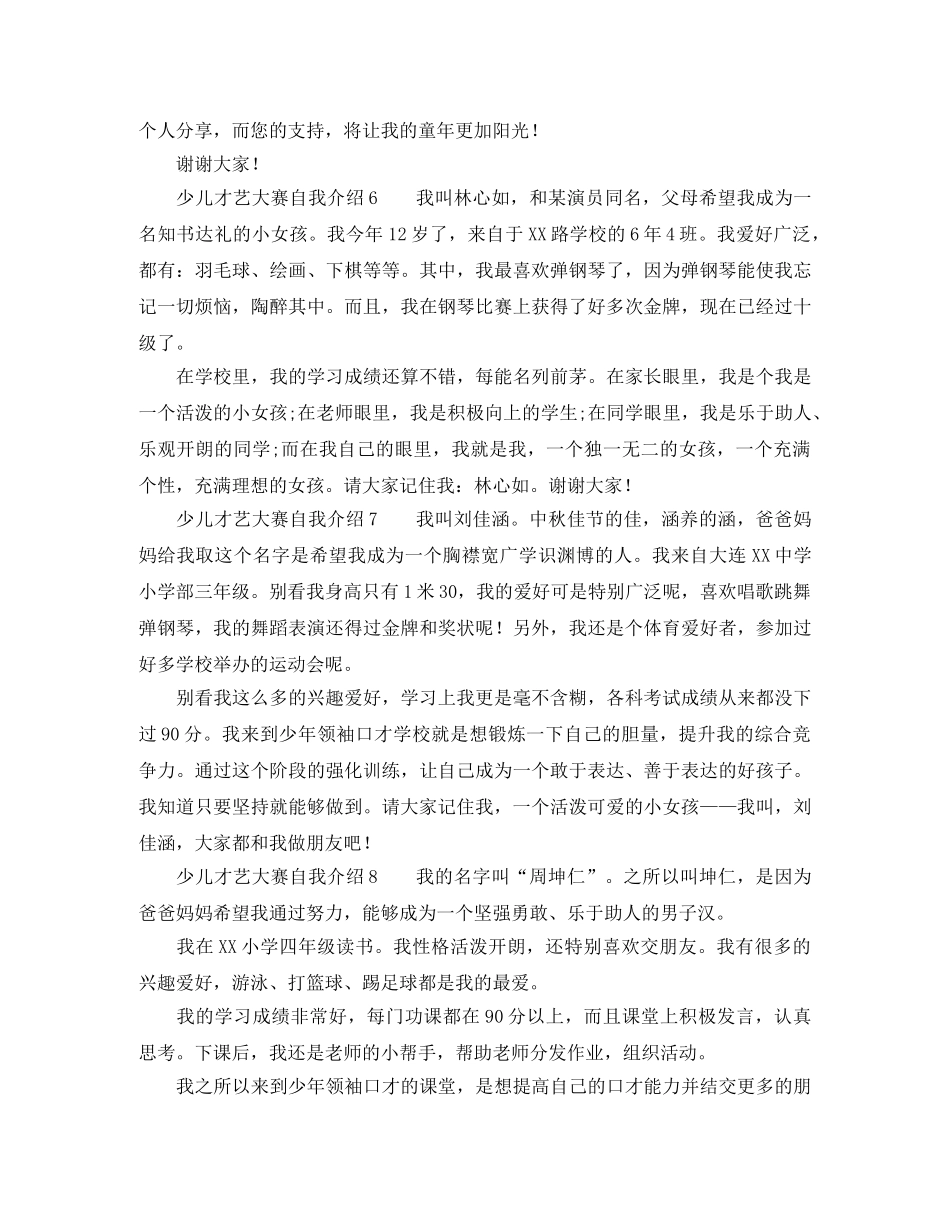 少儿才艺大赛自我介绍范文 _第2页