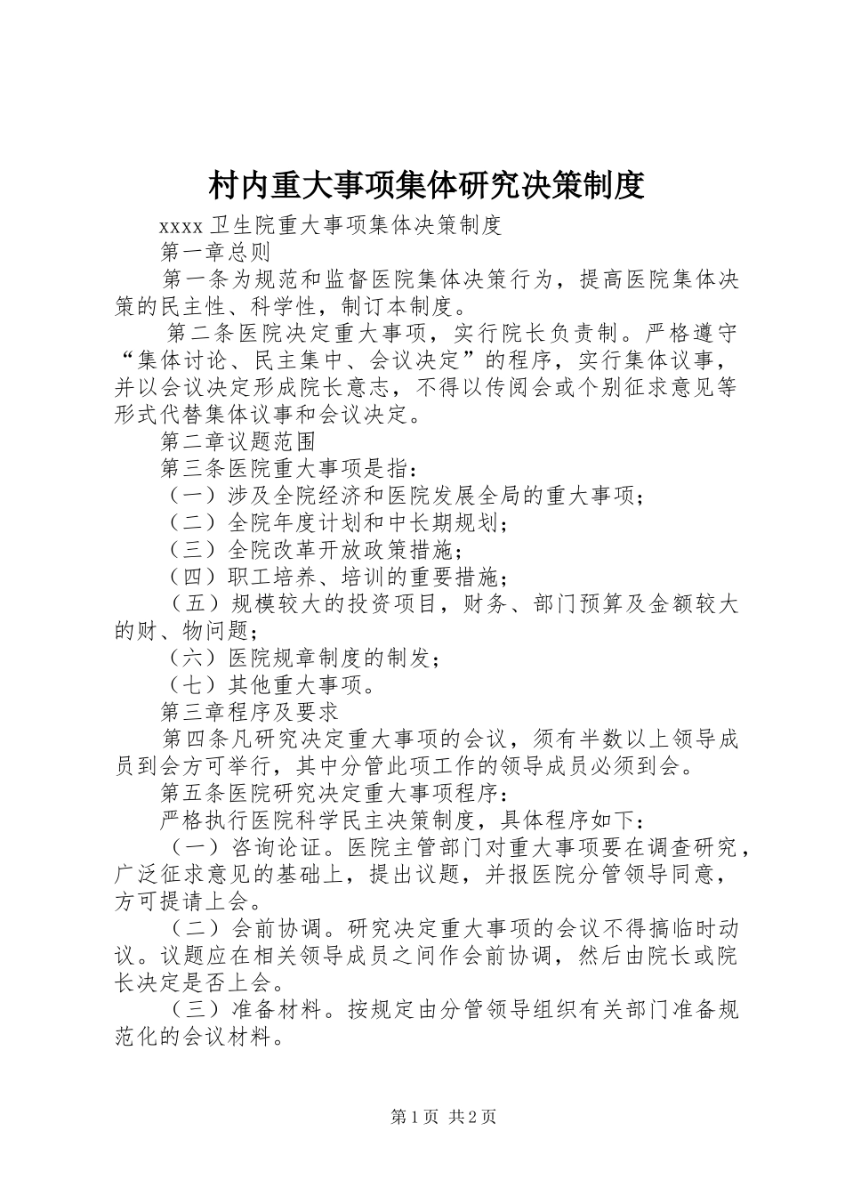 村内重大事项集体研究决策制度_第1页