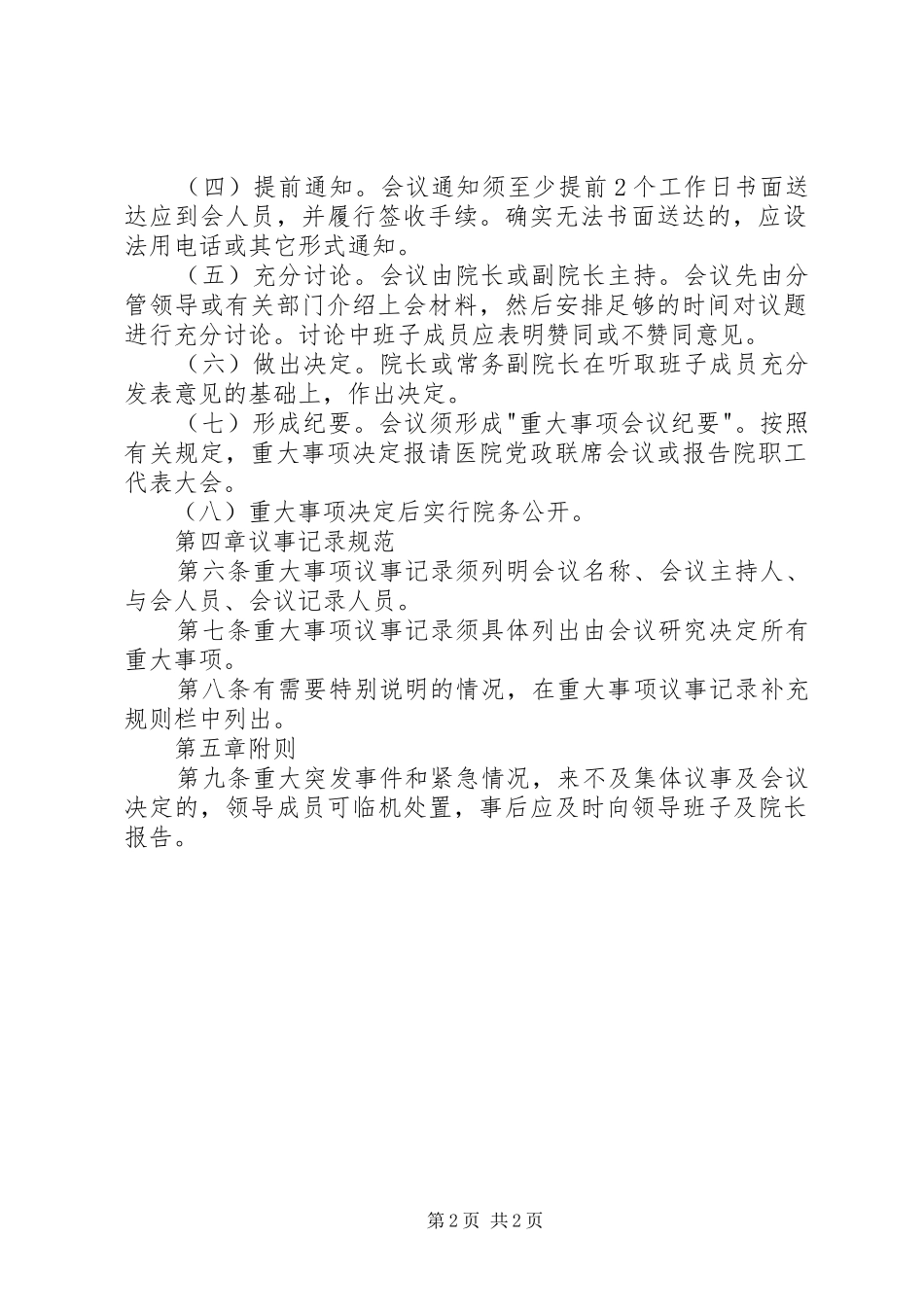 村内重大事项集体研究决策制度_第2页