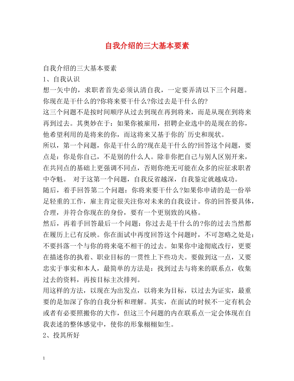 自我介绍的三大基本要素 _第1页