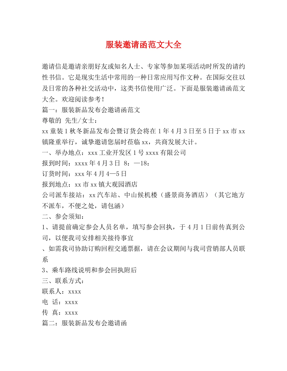服装邀请函范文大全 _第1页