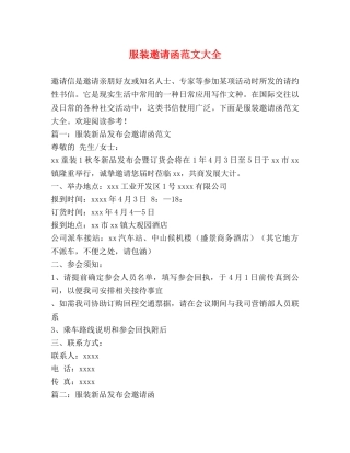 服装邀请函范文大全 