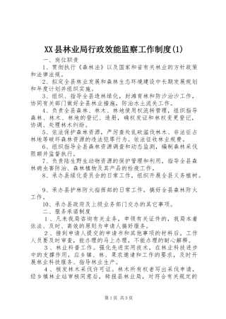 XX县林业局行政效能监察工作制度(1)