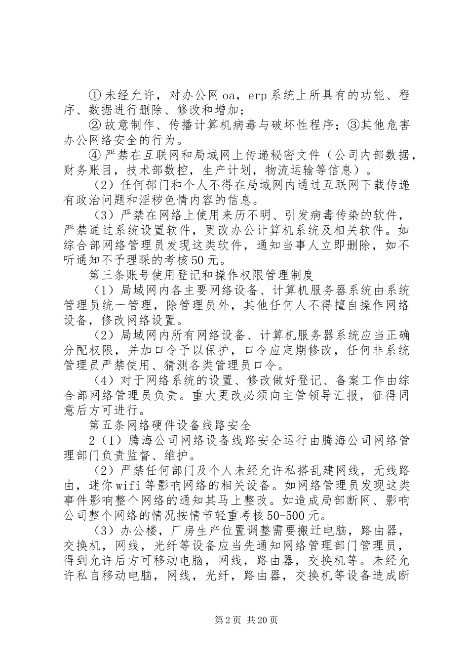 网络通讯安全管理制度[5篇]_第2页