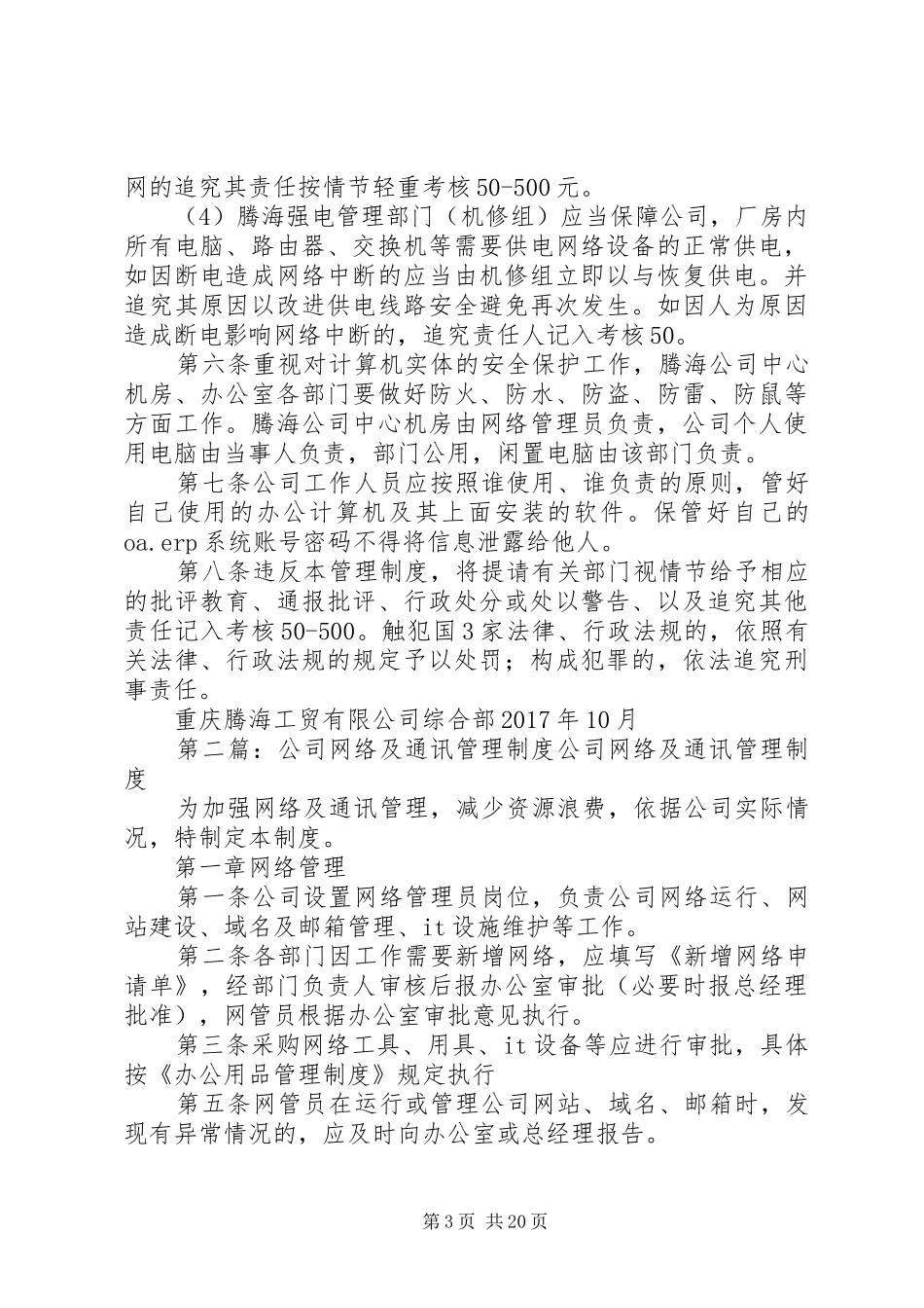 网络通讯安全管理制度[5篇]_第3页