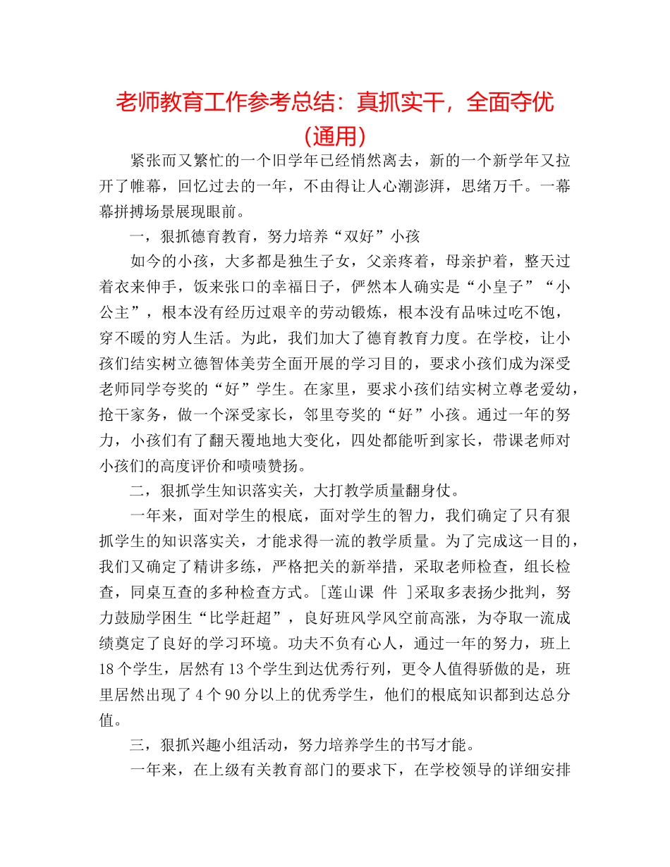 教师教育工作参考总结真抓实干，全面夺优（通用） _第1页