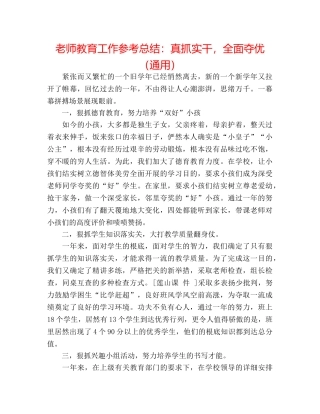 教师教育工作参考总结真抓实干，全面夺优（通用） 